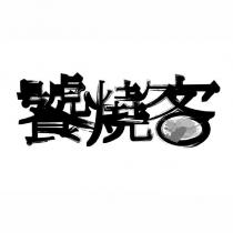 饕燒客設計圖