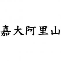 嘉大阿里山