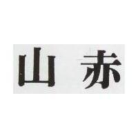 赤山