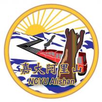 嘉大阿里山及圖