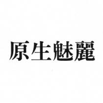 原生魅麗
