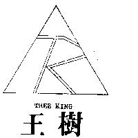 樹王及圖 TREE KING 