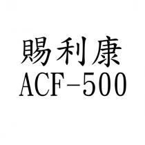 賜利康 ACF-500