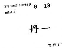 丹一