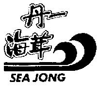 丹一海茸及圖 SEA JONG 