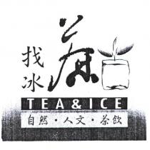 茶找冰及圖 TEA & ICE 自然.人文.茶飲