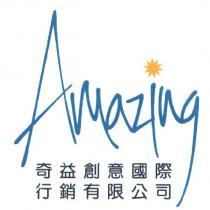 奇益創意國際行銷有限公司 Amazing