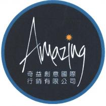 奇益創意國際行銷有限公司 Amazing