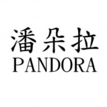潘朵拉 PANDORA