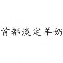 首都淡定羊奶