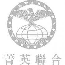 菁英聯合及圖