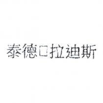 泰德 拉迪斯