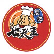 七天王展傲及圖