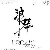 浪琴 LANZIN 