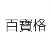 百寶格