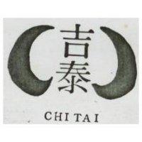 吉泰及圖 CHITAI 