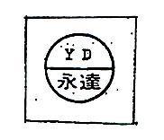 永達及圖 Y. D 