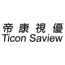 帝康視優 Ticon Saview
