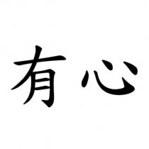 有心