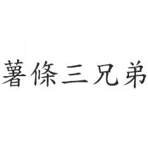 薯條三兄弟