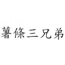 薯條三兄弟