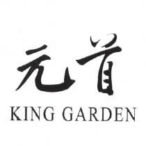 元首 KING GARDEN