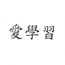 愛學習