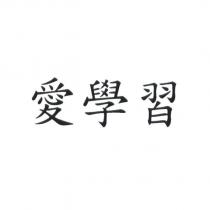 愛學習
