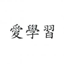 愛學習