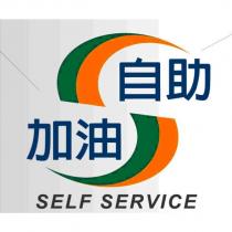自助加油 SELF SERVICE 及圖