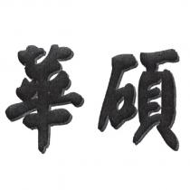 華碩