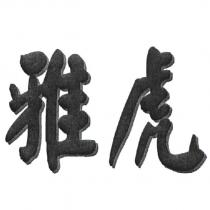 雅虎