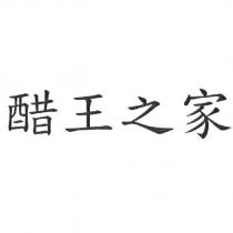 醋王之家