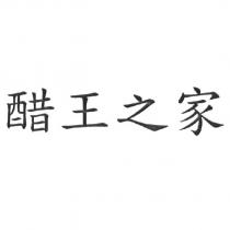 醋王之家