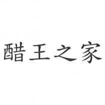 醋王之家