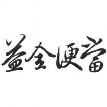 益全便當