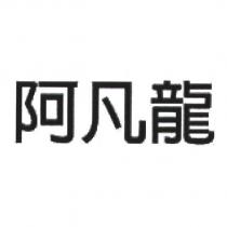 阿凡龍