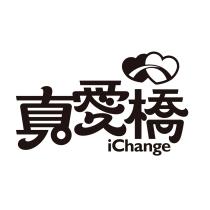 真愛橋設計字 iChange 及圖