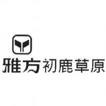 雅方初鹿草原及圖