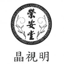 榮安堂晶視明及圖