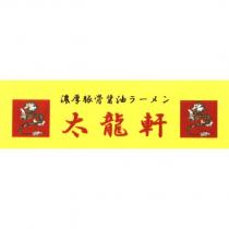 太龍軒/濃厚豚骨醬油 ラ一メン 及圖