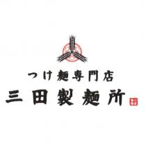 三田製麵所/つけ 麵專門店及圖