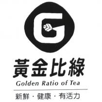 黃金比綠 Golden Ratio of Tea 新鮮.健康.有活力及 G 設計圖