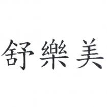舒樂美
