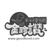 料理網 金珍讚 www.goodfood.com 及圖