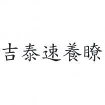 吉泰速養瞭