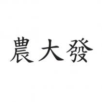 農大發