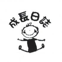 成長日誌及圖