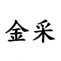 金采