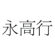 永高行